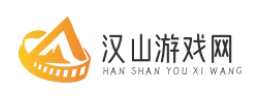 汉山游戏网